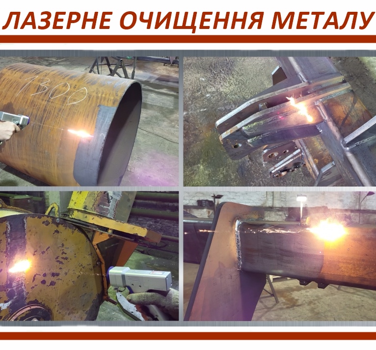 Лазерне очищення металевих конструкцій