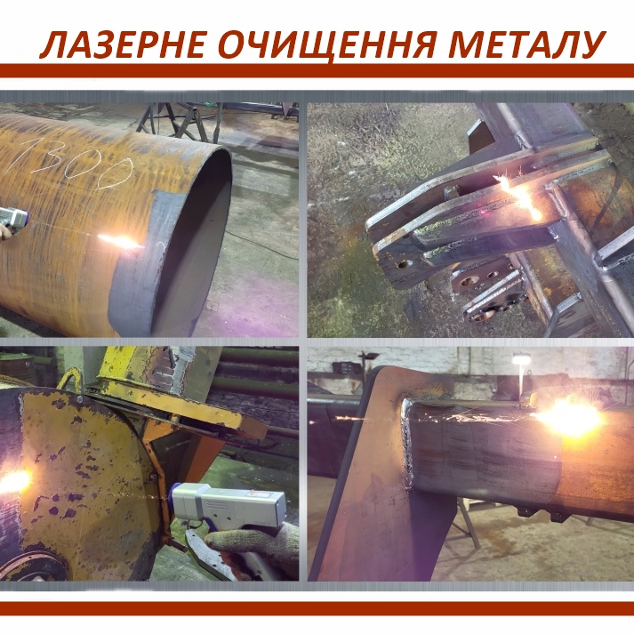 Результат лазерного очищення металу